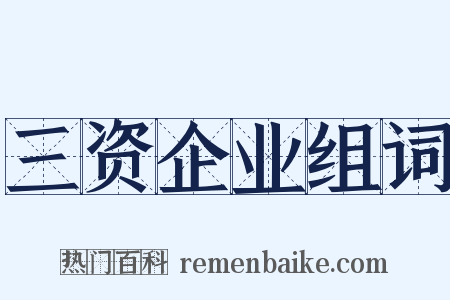 三资企业组词是什么意思的图片